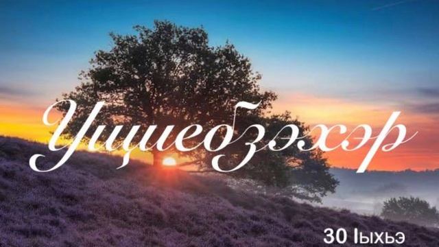 Ущиебзэхэр. 30 Iыхьэ.