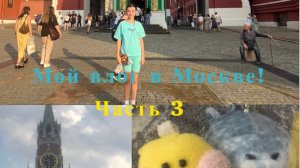 Я в МОСКВЕ?  Новый влог с тюленем Виталием!:ЧАСТЬ 3