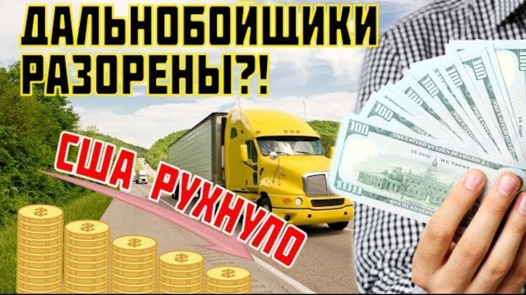 Воспоминания (июль 2019): ГРУЗОПЕРЕВОЗКИ в США рухнули - экономика в упадке! Упали расценки на грузы