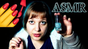 АСМР Крашу ногти подруге 💅 ( ролевая игра ) шепот ASMR я твоя заботливая подруга ♥