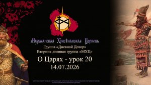 группа «Дневной Дозор» О Царях - урок 19 07.07.26