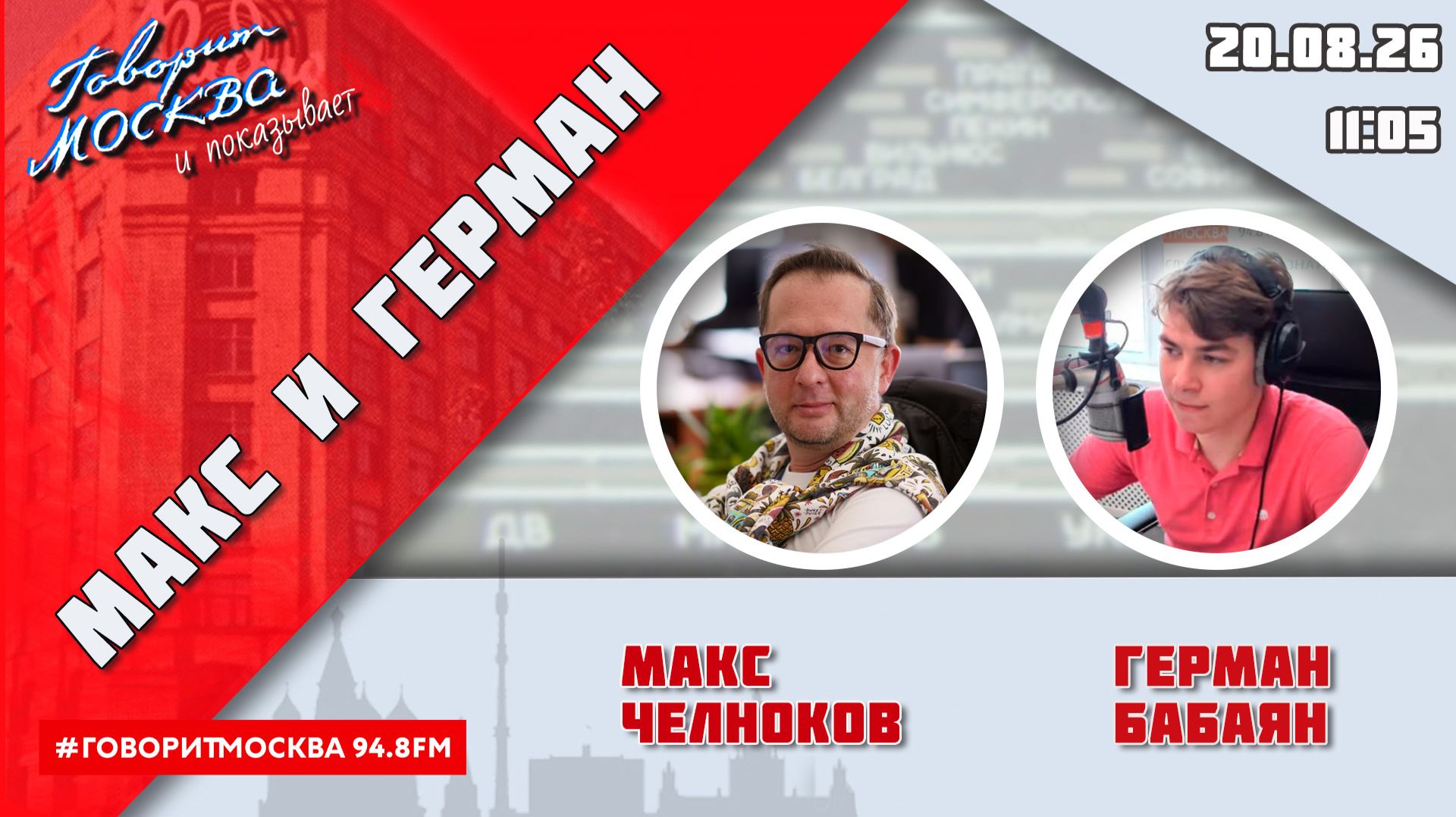 «МАКС И ГЕРМАН (16+)» 20.08/ГОСТИ: Евгения Власова, Татьяна Ништ.