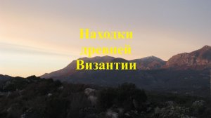 Находки позднеримского периода и Византии.