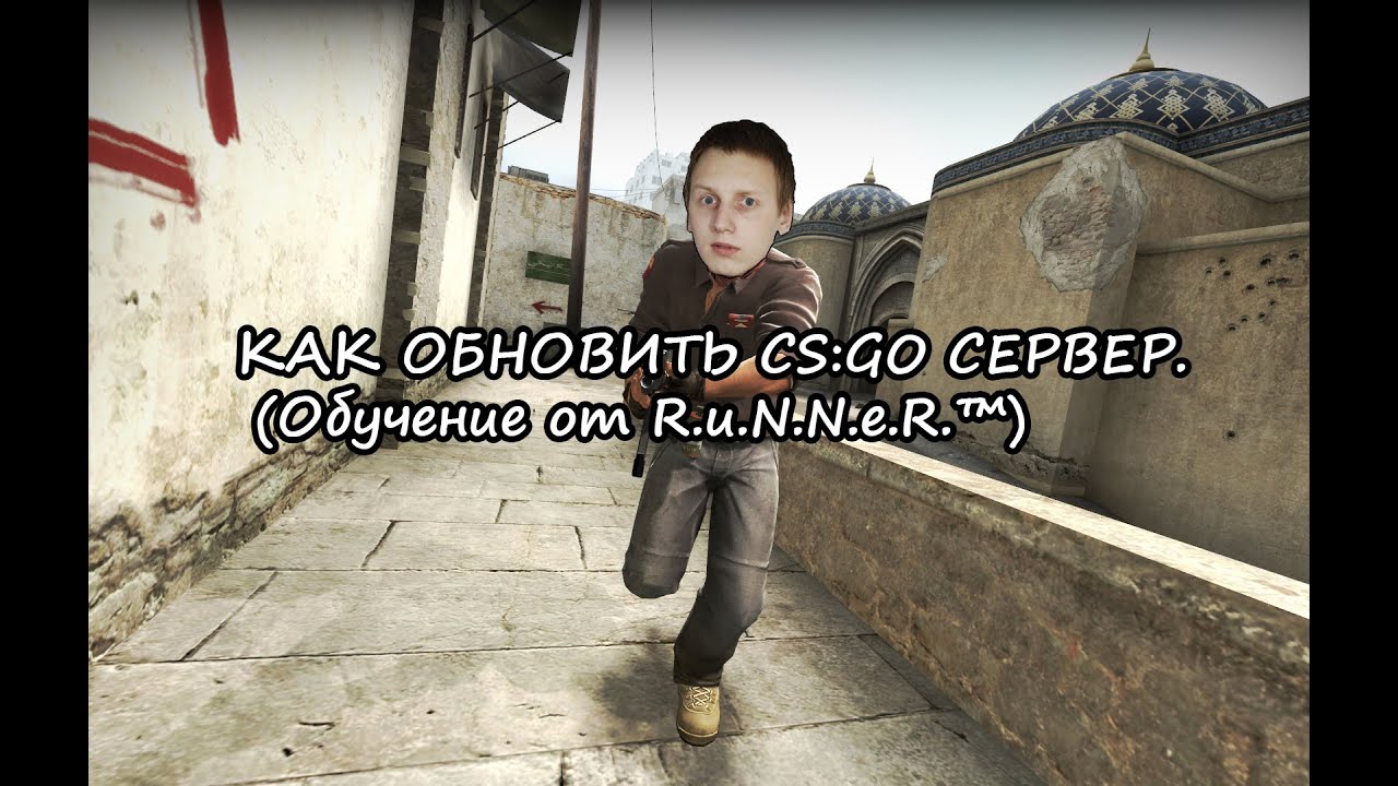 КАК ОБНОВИТЬ CS:GO/CSS СЕРВЕР. (Обучение от R.u.N.N.e.R.™)