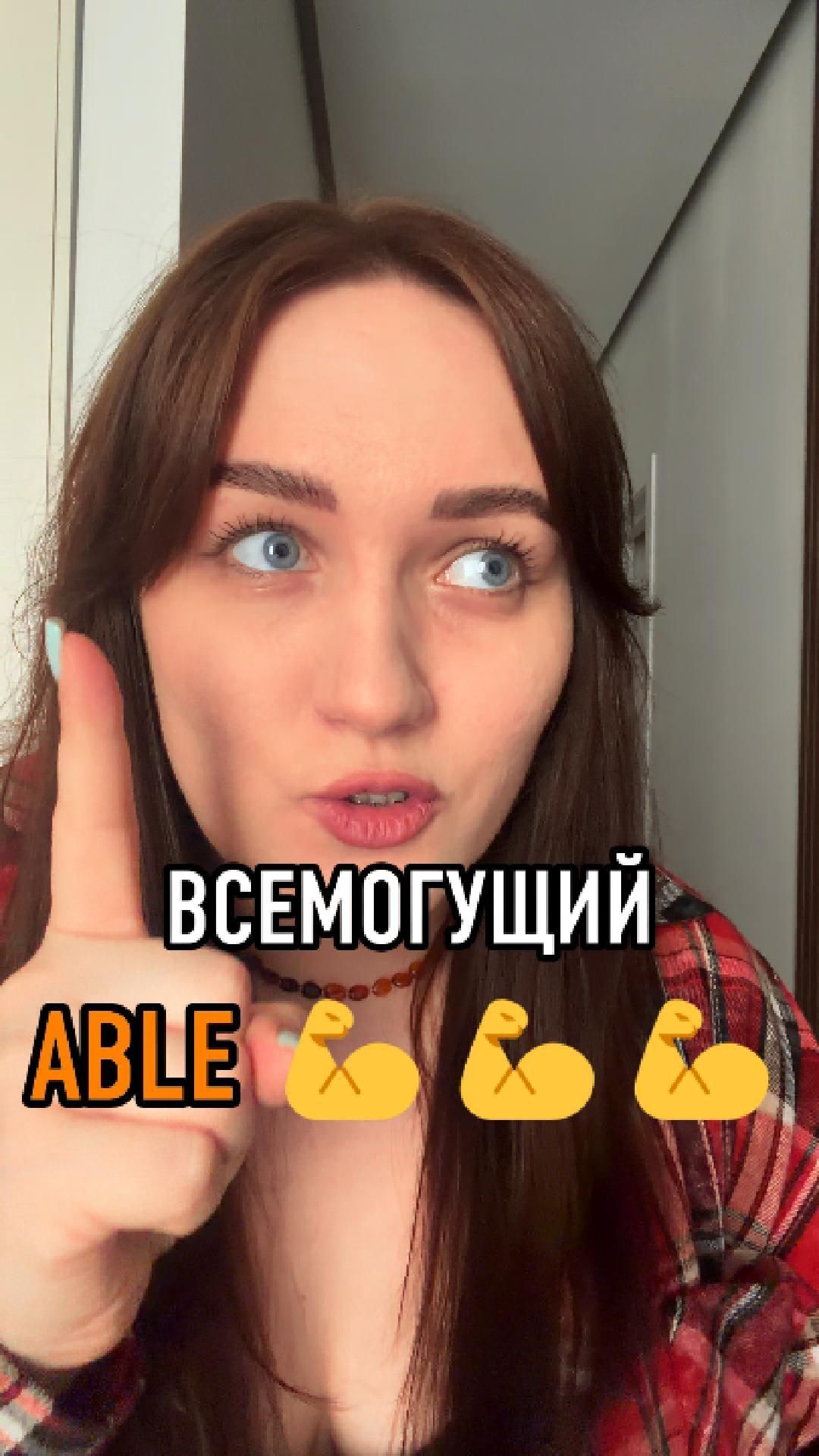 ВСЕМОГУЩИЙ ABLE 💪💪💪
