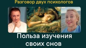 Польза изучения своих снов