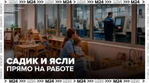 Детские сады и ясли могут появиться на российских предприятиях - Москва 24