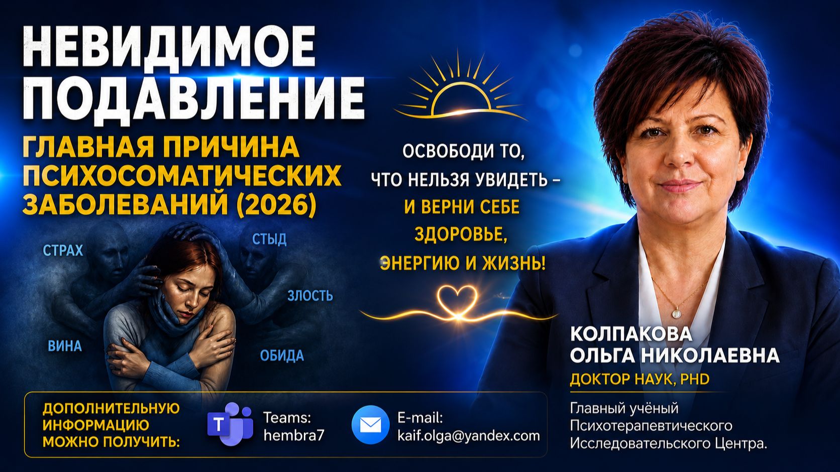 Невидимое подавление — главная причина психосоматических заболеваний (2026)