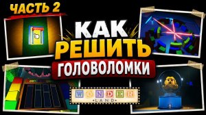 (ЧАСТЬ 2) КАК ПРОЙТИ ГОЛОВОЛОМКИ в игре Страна чудес роблокс | Wonderland roblox | Обзор