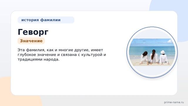Фамилия Геворг: происхождение, значение и склонение
