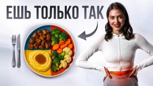 Ты ешь неправильно - измени порядок еды