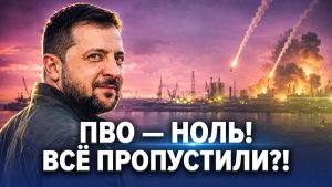 100% провал ПВО и жесткий отказ Трампа! Киев бунтует против Банковой!