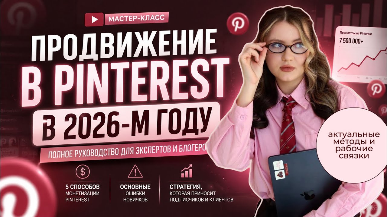 PINTEREST В 2026: ПОЛНОЕ РУКОВОДСТВО ПО ПРОДВИЖЕНИЮ