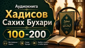Аудиокнига Хадисов Сахих Бухари #100-200