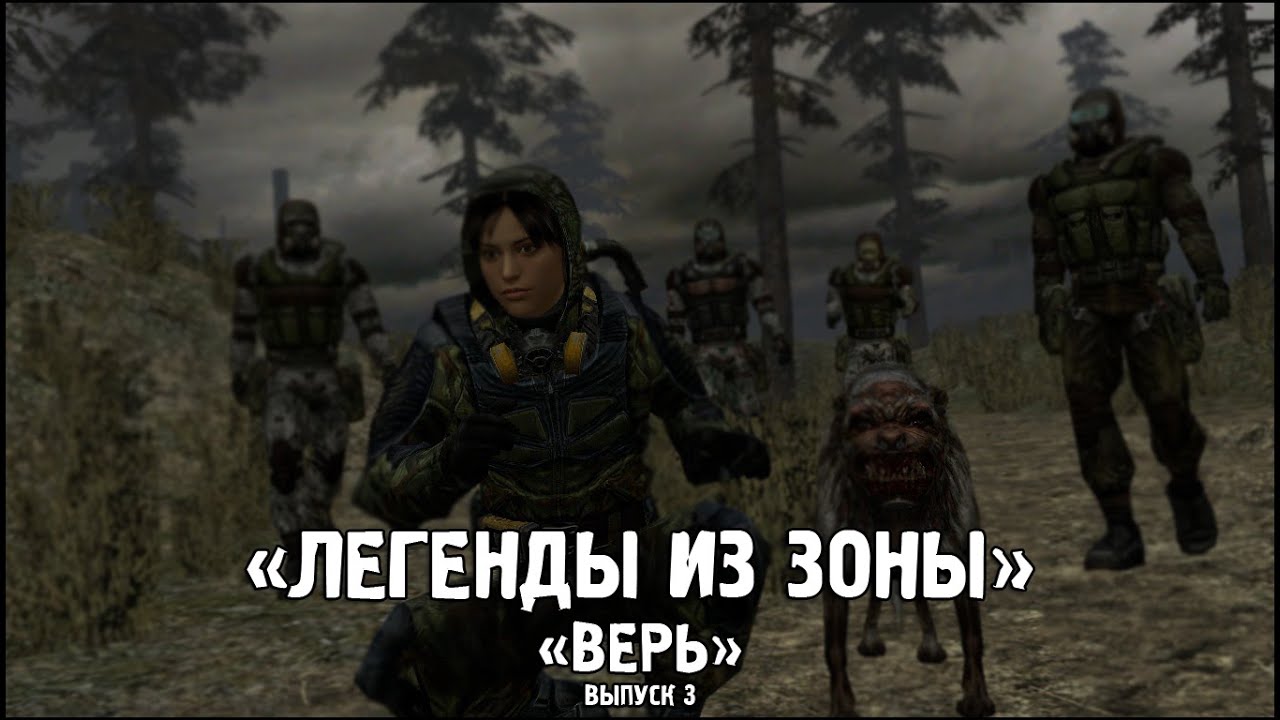 Сталкер - «Легенды из Зоны» | Выпуск 3 - «ВЕРЬ»