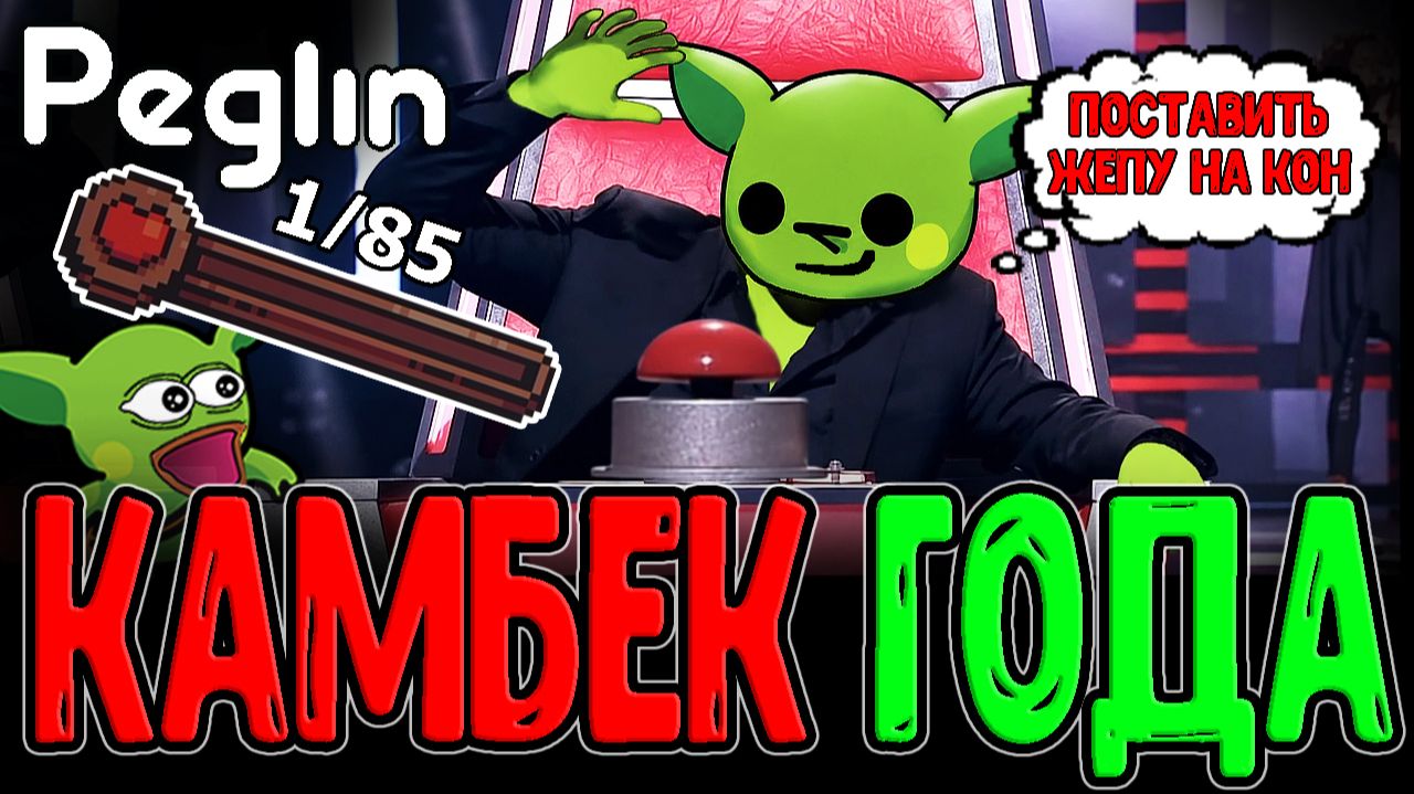 Забег без Шансов оказался ЛЮТОЙ ИМБОЙ / Камбек Года за Кругладина / Peglin прохождение