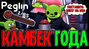Забег без Шансов оказался ЛЮТОЙ ИМБОЙ / Камбек Года за Кругладина / Peglin прохождение