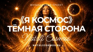 Онлайн-концерт «Я КОСМОС», часть 2 «ТЁМНАЯ СТОРОНА»