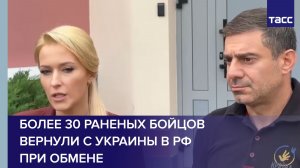 Лантратова: более 30 раненых бойцов вернули с Украины в РФ при обмене