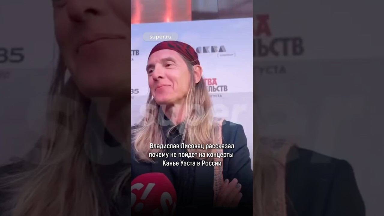 Владислав Лисовец рассказал почему не пойдет на концерты Канье Уэста в России