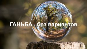 Ганьба без вариантов