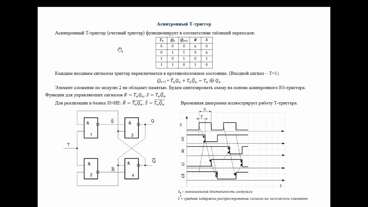 РК6. Схемотехника. Асинхронный T-триггер