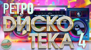 РЕТРО ДИСКОТЕКА ✬ ЗАЖИГАЙ КАК В 90-е ✬ ЗОЛОТЫЕ ХИТЫ ДЛЯ ТЕХ КТО ЛЮБИТ ПОГОРЯЧЕЕ✬ НОСТАЛЬГИЯ✬ ЧАСТЬ 4