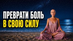 БОЛЬШЕ ТЫ НЕ ПОТЕРЯЕШЬ НИ ДНЯ! Эти 10 Минут Навсегда Изменят Твою Жизнь
