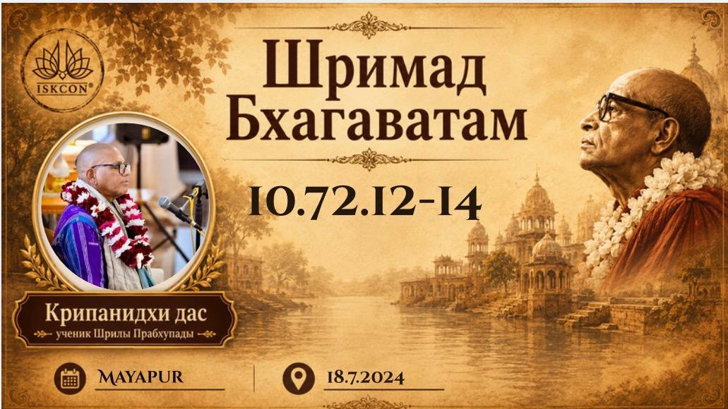 Шримад-Бхагаватам 10.72.12-14 | Е.М Крипанидхи прабху | 18.07.2024 | Маяпур
