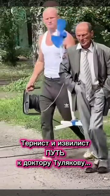 Тернист и извилист ПУТЬ к доктору Тулякову...