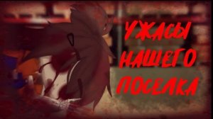 Ужасы нашего поселка Страшилка Gacha nox