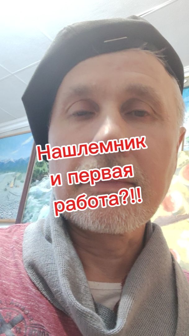Нашлёпник и первая работа?!!