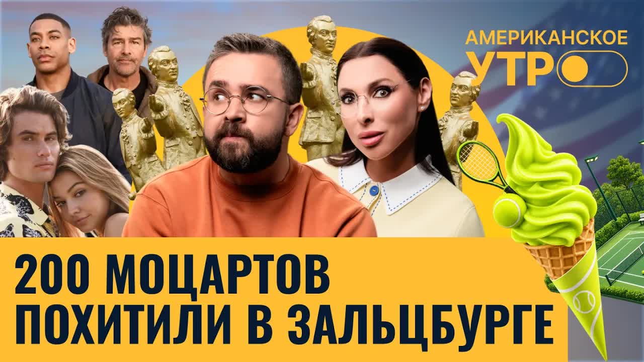 Бесплатное мороженое в Нью-Йорке. Похищение Моцартов в Зальцбурге. Супергерои на байках в Аргентине