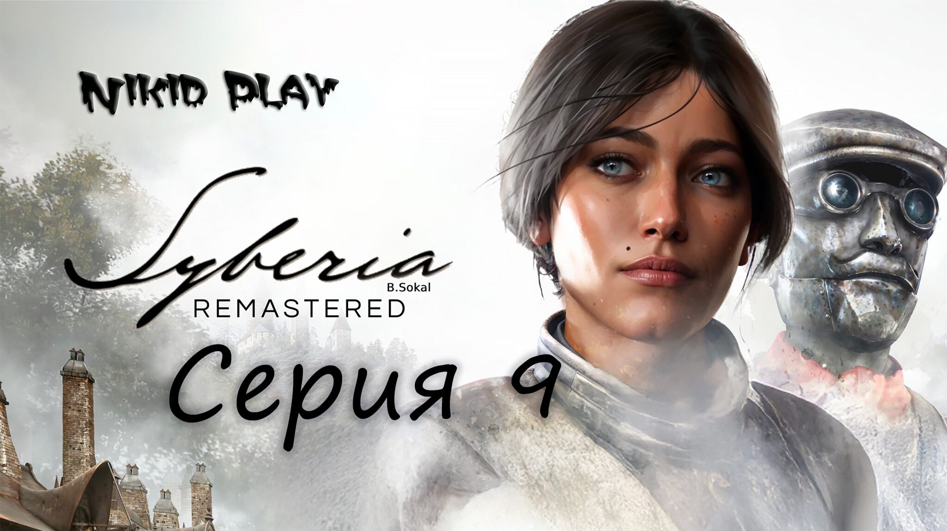 Syberia Remastered серия 9