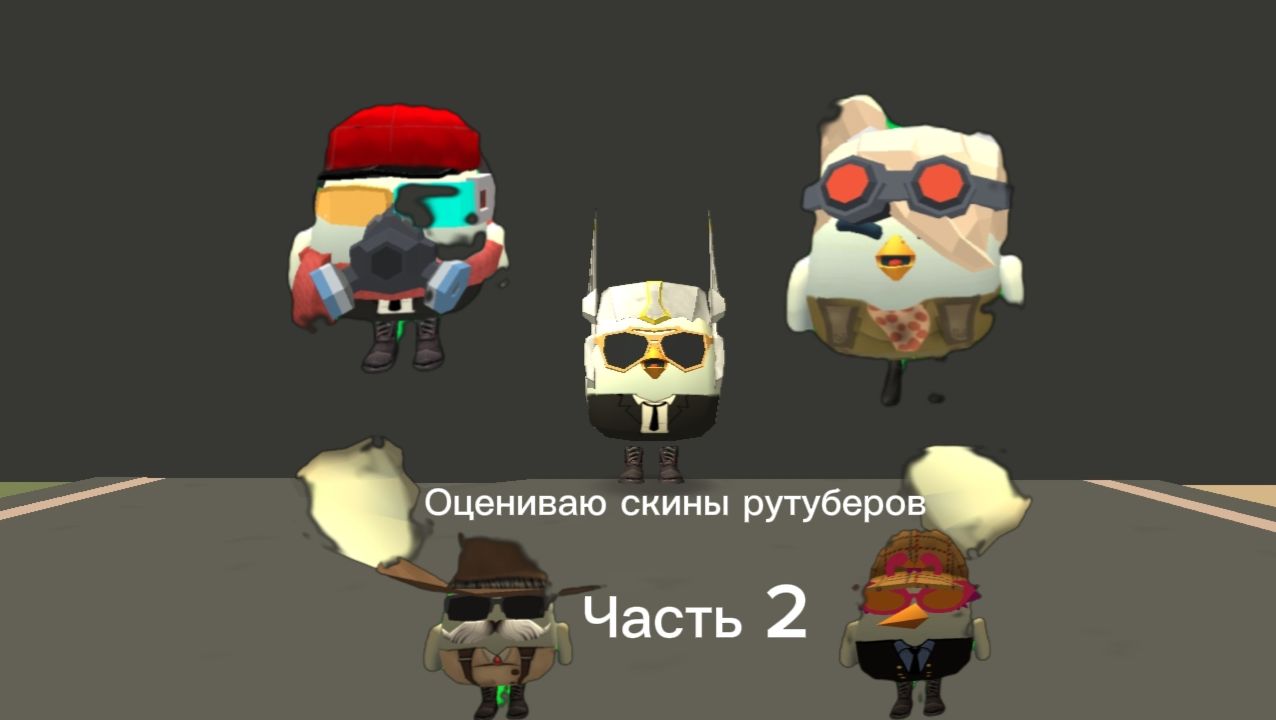 🤯 ОЦЕНКА СКИНОВ РУТУБЕРОВ ПО Chicken Gun! ***Часть 2*** 🥳