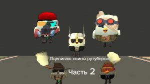 🤯 ОЦЕНКА СКИНОВ РУТУБЕРОВ ПО Chicken Gun! ***Часть 2*** 🥳