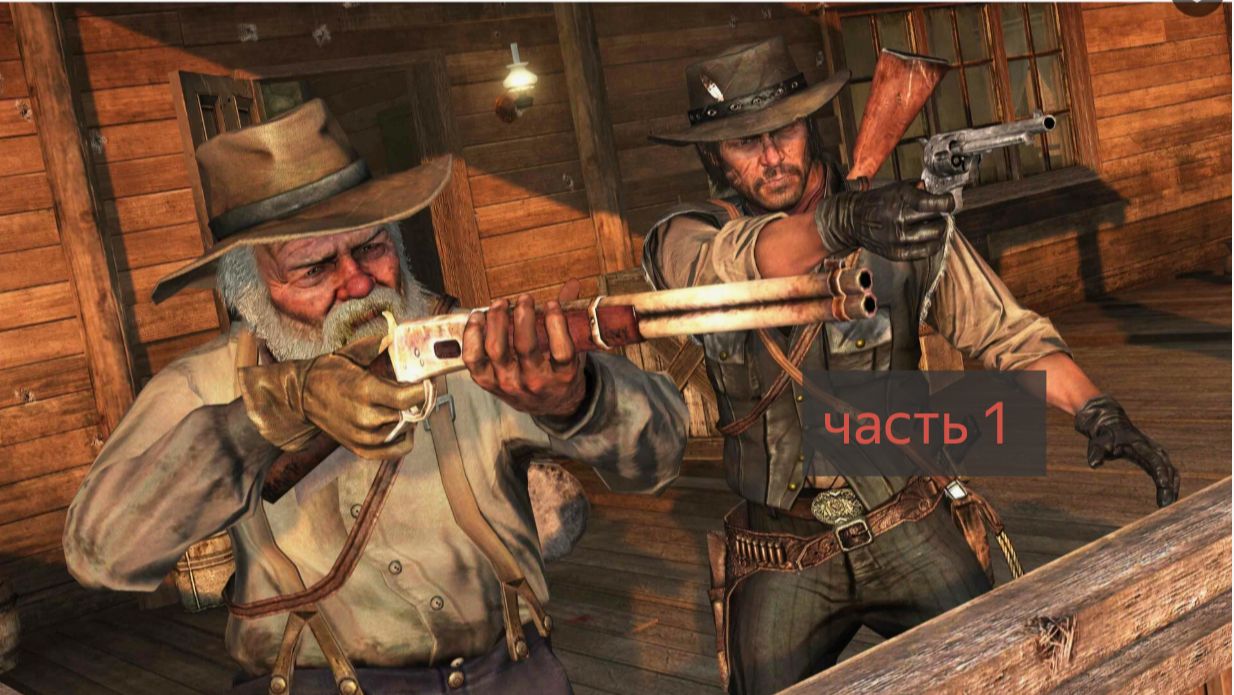 Red Dead Redemption прохождение часть 1
