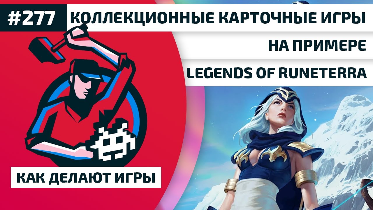 277. Коллекционные карточные игры на примере Legends Of Runeterra
