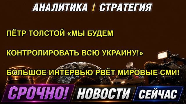 ПЁТР ТОЛСТОЙ «МЫ БУДЕМ КОНТРОЛИРОВАТЬ ВСЮ УКРАИНУ!» БОЛЬШОЕ ИНТЕРВЬЮ РВЁТ МИРОВЫЕ СМИ!