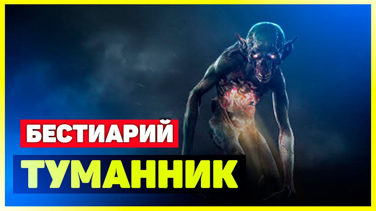 Ведьмак 3: Туманник Бестиарий