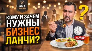 Бизнес-ланч: кому он нужен и выгоден ли он ресторану? Вся правда о ланчах