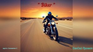« Biker «  муз/сл. Саламатин С.
