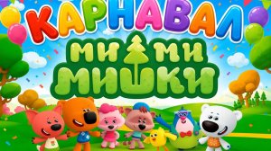 Мимимишки | мультфильмы | игры | детям #длядетей #мимимишки.
