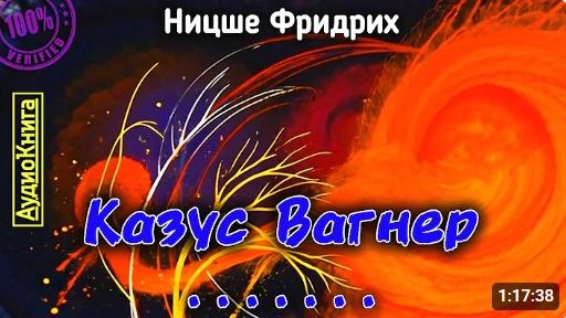 Казус Вагнер 🎧 Ницше Фридрих #аудиокнига #audiobook полная версия
