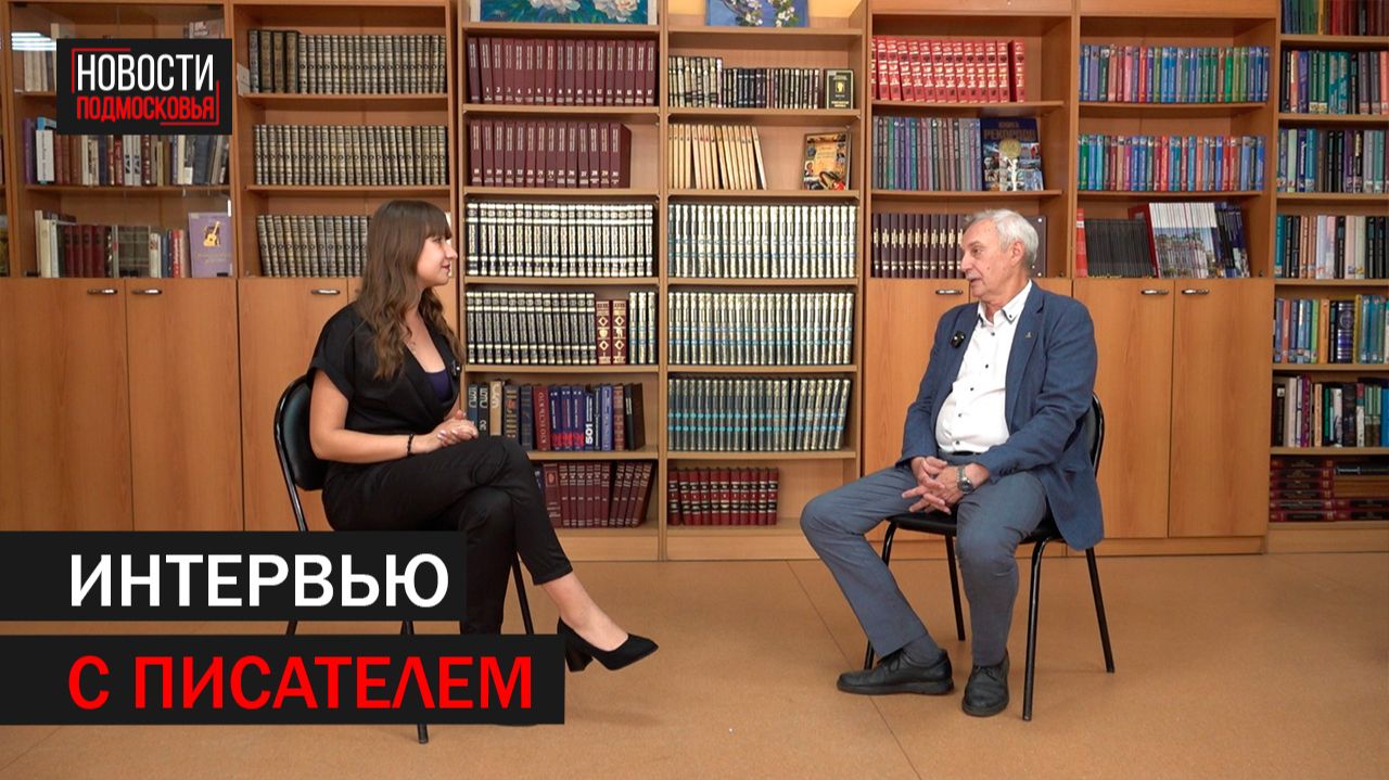 Интервью с писателем Сергеем Грачёвым