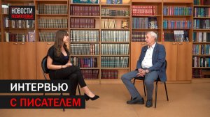 Интервью с писателем Сергеем Грачёвым