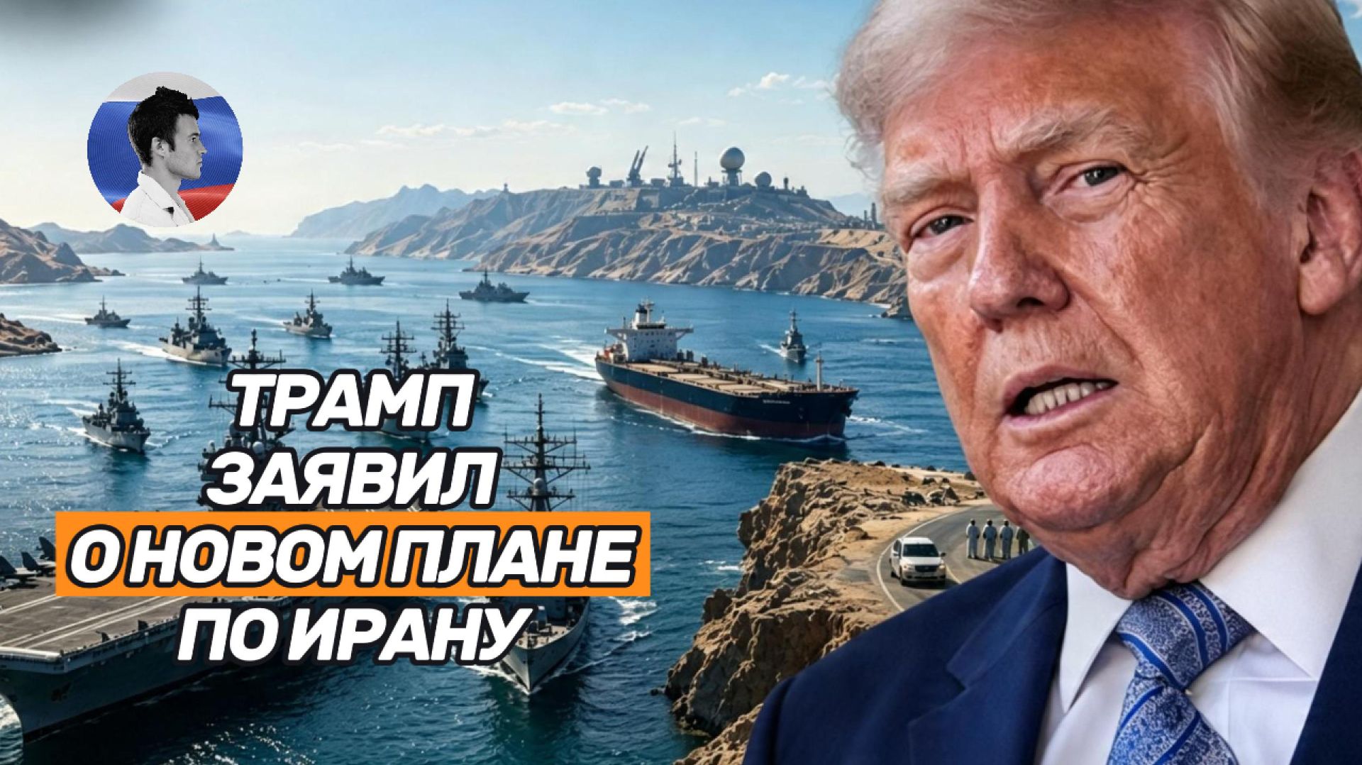 Трамп изменил планы по Ирану. КСИР пригрозил новыми ударами