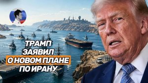 Трамп изменил планы по Ирану. КСИР пригрозил новыми ударами