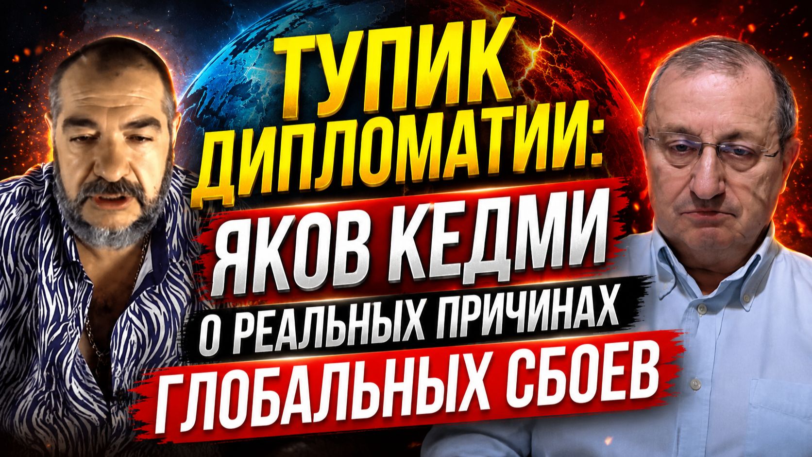 Тупик дипломатии: Яков Кедми о реальных причинах глобальных сбоев