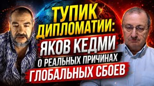 Тупик дипломатии: Яков Кедми о реальных причинах глобальных сбоев